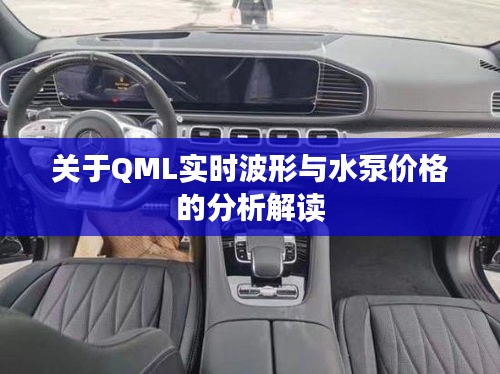 关于QML实时波形与水泵价格的分析解读