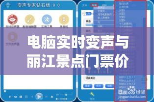 电脑实时变声与丽江景点门票价格探讨