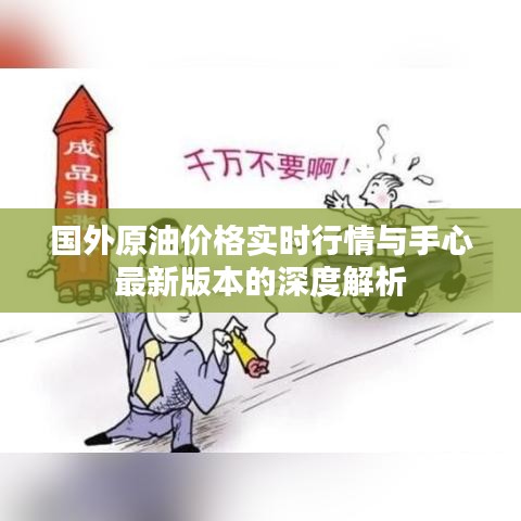国外原油价格实时行情与手心最新版本的深度解析