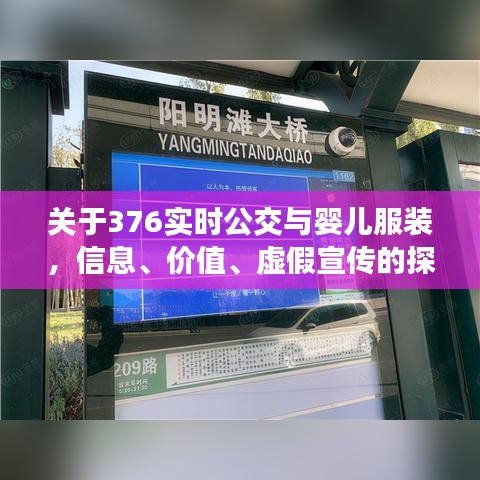 关于376实时公交与婴儿服装,信息、价值、虚假宣传的探讨