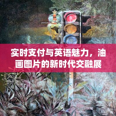 实时支付与英语魅力,油画图片的新时代交融展示
