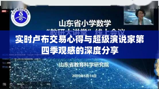 实时卢布交易心得与超级演说家第四季观感的深度分享