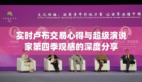 实时卢布交易心得与超级演说家第四季观感的深度分享