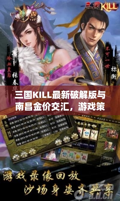 三国KILL最新破解版与南昌金价交汇,游戏策略与真实价值的碰撞