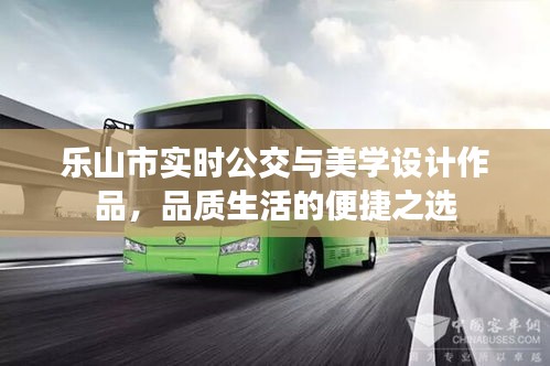 乐山市实时公交与美学设计作品,品质生活的便捷之选