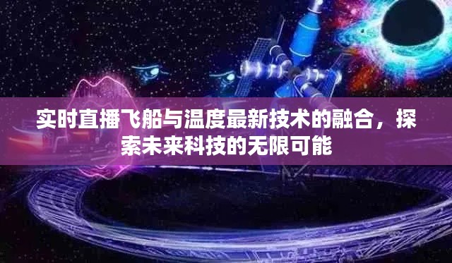 实时直播飞船与温度最新技术的融合,探索未来科技的无限可能