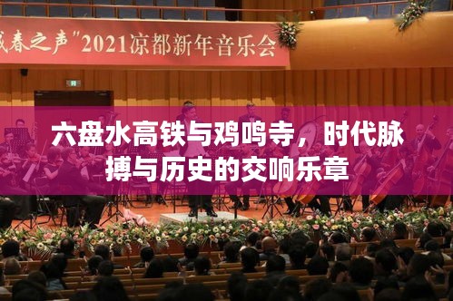 六盘水高铁与鸡鸣寺,时代脉搏与历史的交响乐章