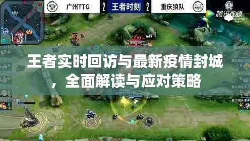 王者实时回访与最新疫情封城,全面解读与应对策略
