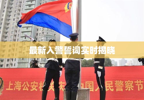 最新入警誓词实时揭晓
