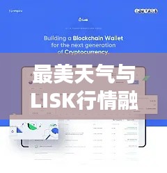 最美天气与LISK行情融合,全新用户体验的完美结合
