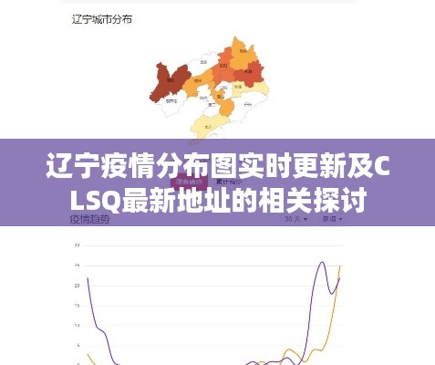 辽宁疫情分布图实时更新及CLSQ最新地址的相关探讨