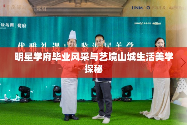 明星学府毕业风采与艺境山城生活美学探秘