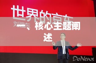 一、核心主题阐述