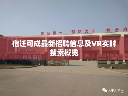 宿迁可成最新招聘信息及VR实时搜索概览
