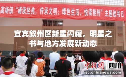 宜宾叙州区新星闪耀,明星之书与地方发展新动态