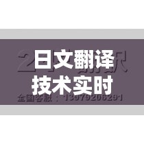 日文翻译技术实时更新与苹果X最新价格动态解析
