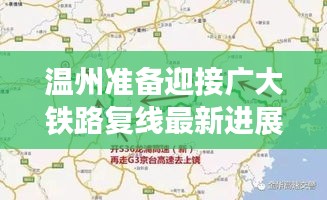 温州准备迎接广大铁路复线最新进展,铁路建设迈入新阶段