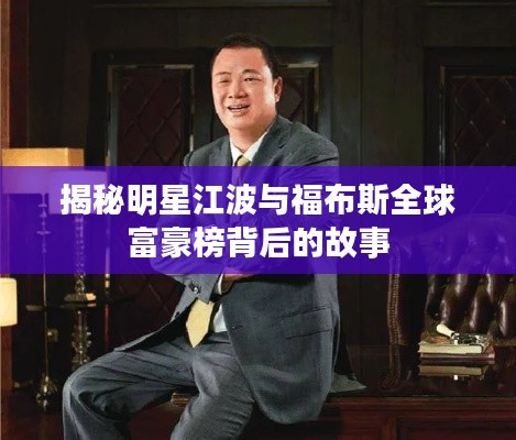 揭秘明星江波与福布斯全球富豪榜背后的故事