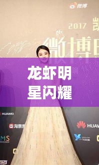 龙虾明星闪耀之夜,VDL粉液打造新妆风采