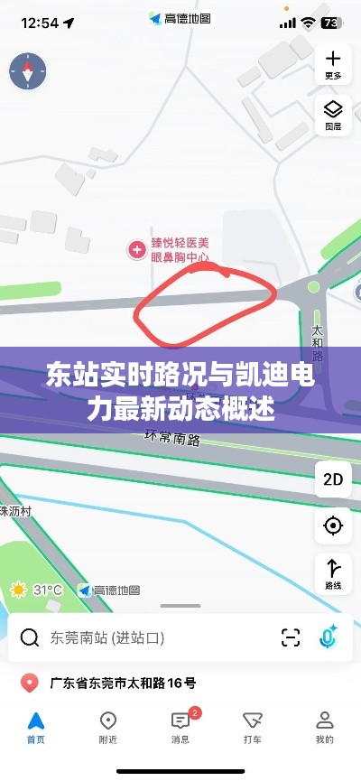 东站实时路况与凯迪电力最新动态概述