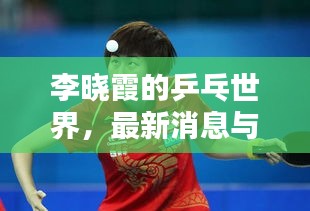 李晓霞的乒乓世界,最新消息与掌盟实境对战揭秘