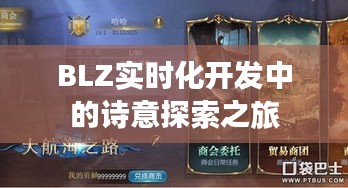 BLZ实时化开发中的诗意探索之旅
