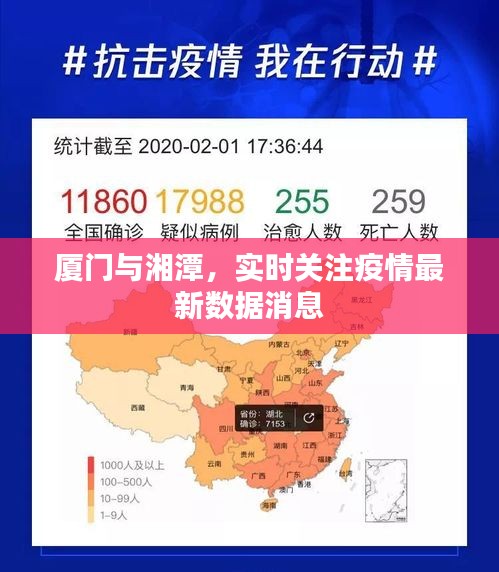厦门与湘潭,实时关注疫情最新数据消息