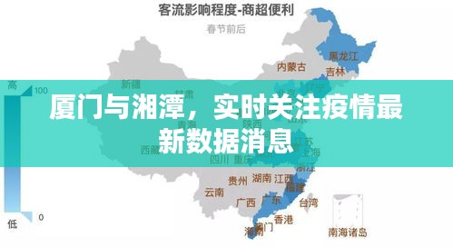 厦门与湘潭,实时关注疫情最新数据消息