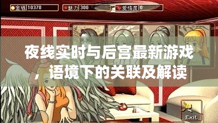 夜线实时与后宫最新游戏,语境下的关联及解读