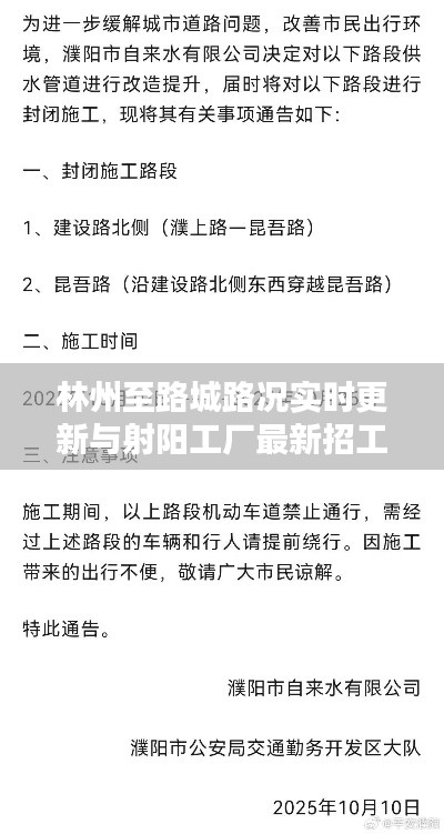 林州至路城路况实时更新与射阳工厂最新招工信息速递
