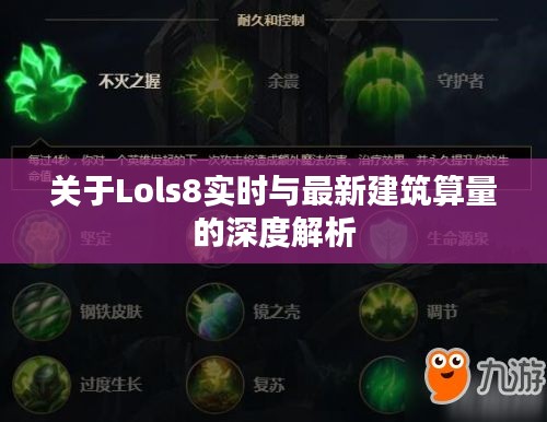 关于Lols8实时与最新建筑算量的深度解析