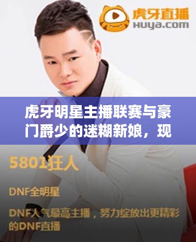 虎牙明星主播联赛与豪门爵少的迷糊新娘,现象解读与深度探讨