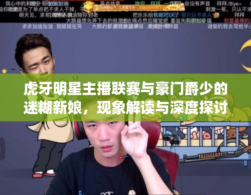 虎牙明星主播联赛与豪门爵少的迷糊新娘,现象解读与深度探讨