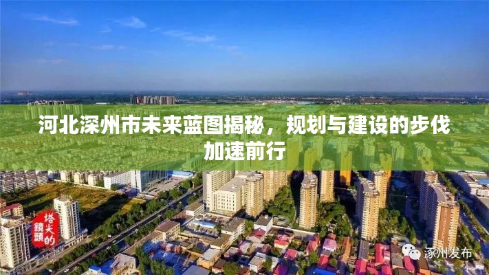 河北深州市未来蓝图揭秘,规划与建设的步伐加速前行