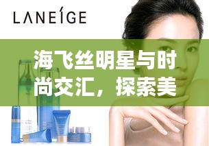 海飞丝明星与时尚交汇，探索美丽大片新篇章 2013最新大片回顾