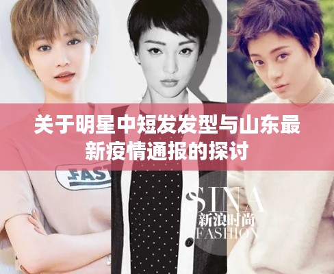 关于明星中短发发型与山东最新疫情通报的探讨