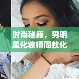 时尚秘籍,男明星化妆师同款化妆品,轻松接近女领导,打造年轻品质生活