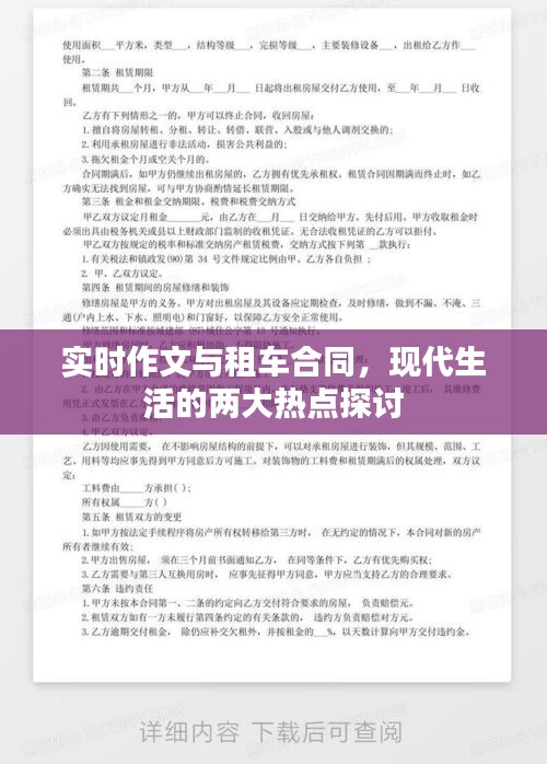 实时作文与租车合同,现代生活的两大热点探讨