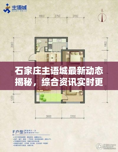 石家庄主语城最新动态揭秘，综合资讯实时更新，探秘等你来！