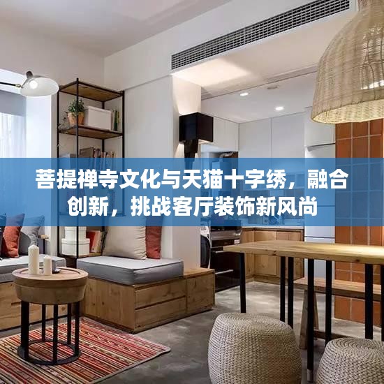菩提禅寺文化与天猫十字绣,融合创新,挑战客厅装饰新风尚