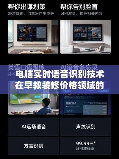 电脑实时语音识别技术在早教装修价格领域的应用