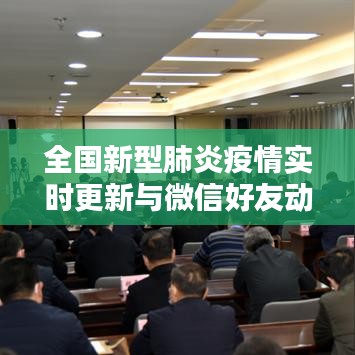 全国新型肺炎疫情实时更新与微信好友动态画面概览