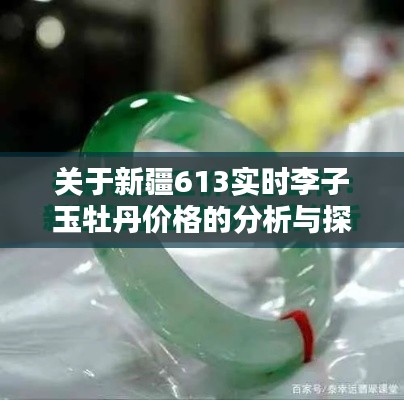 关于新疆613实时李子玉牡丹价格的分析与探讨