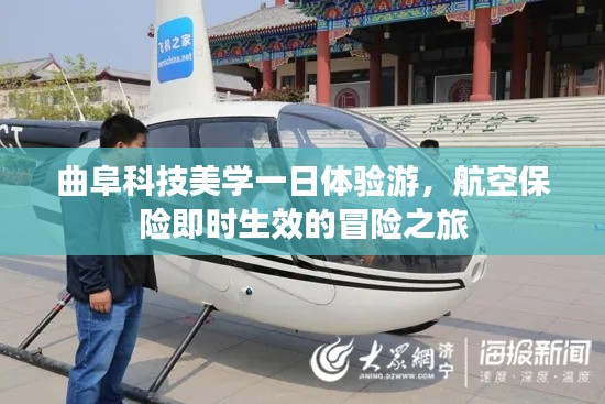曲阜科技美学一日体验游,航空保险即时生效的冒险之旅