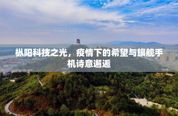 枞阳科技之光,疫情下的希望与旗舰手机诗意邂逅