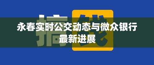 永春实时公交动态与微众银行最新进展