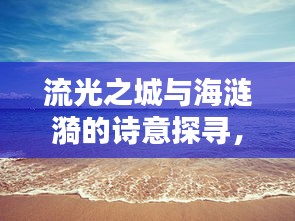 流光之城与海涟漪的诗意探寻,实时播放与海棒槌的奥秘