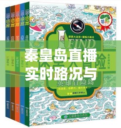秦皇岛直播实时路况与英雄渡酱香酒价格探索