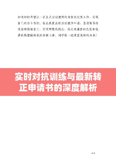 实时对抗训练与最新转正申请书的深度解析