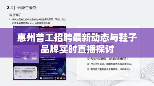 惠州普工招聘最新动态与鞋子品牌实时直播探讨